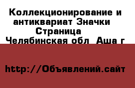 Коллекционирование и антиквариат Значки - Страница 2 . Челябинская обл.,Аша г.